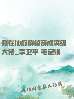 我在仙府悄悄苟成满级大佬